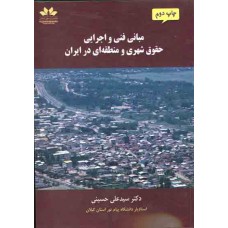 مبانی فنی و اجرایی حقوق شهری و منطقه ای در ایران (چاپ اول)